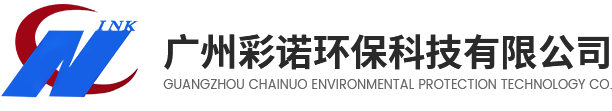 廣州彩諾環(huán)保科技有限公司
